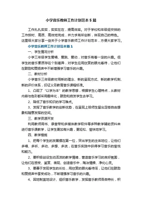 小学音乐教师工作计划范本5篇