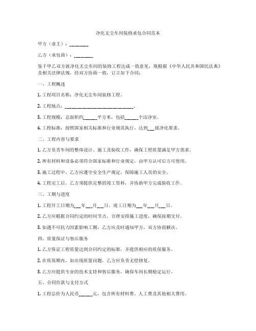 净化无尘车间装修承包合同范本