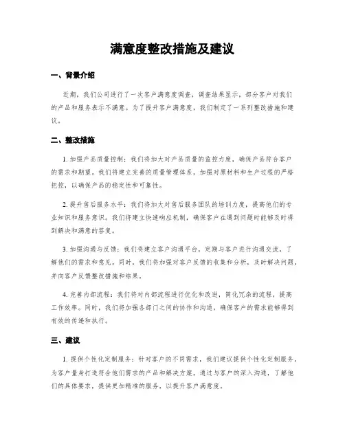 满意度整改措施及建议