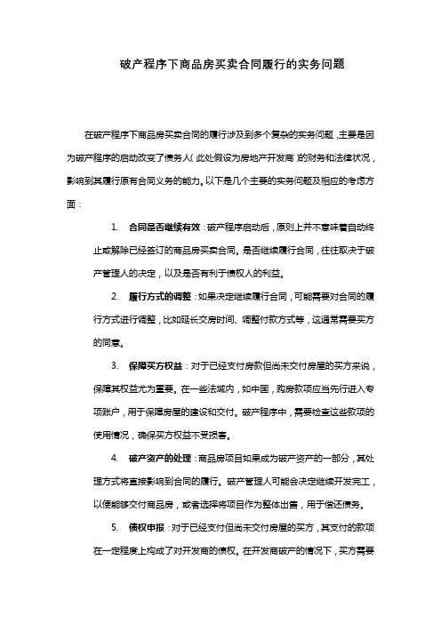 破产程序下商品房买卖合同履行的实务问题