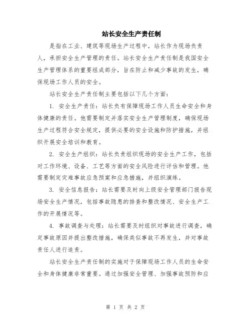 站长安全生产责任制