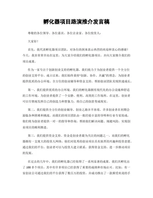 孵化器项目路演推介发言稿