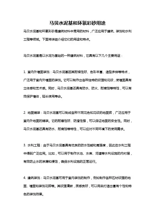 马贝水泥基和环氧彩砂用途