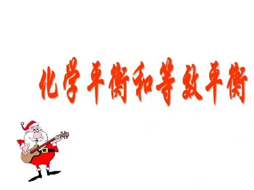 化学平衡和等效平衡