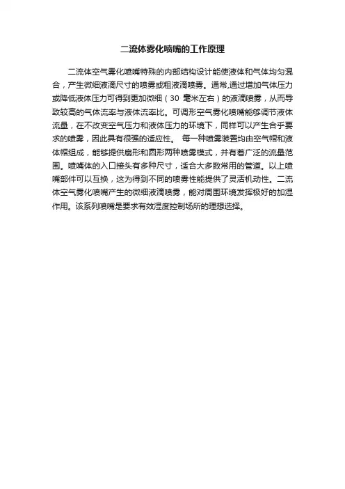 二流体雾化喷嘴的工作原理