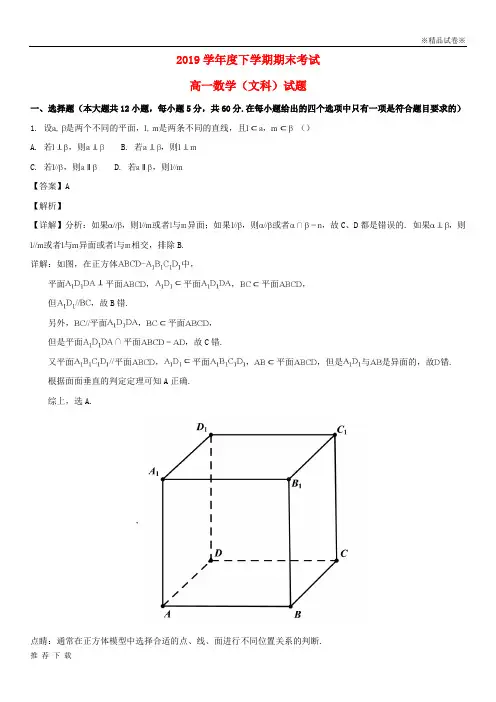 [精品]2019学年高一数学下学期期末试题 文(含解析) 人教新目标 版 人教新目标 版