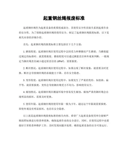 起重钢丝绳报废标准