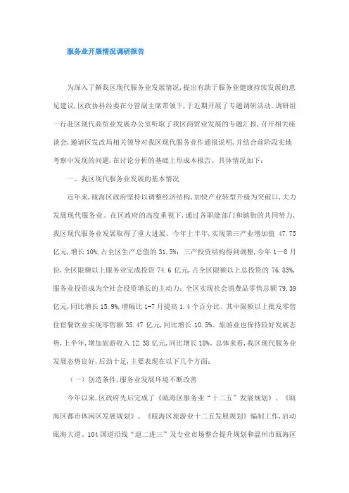 服务业开展情况调研报告