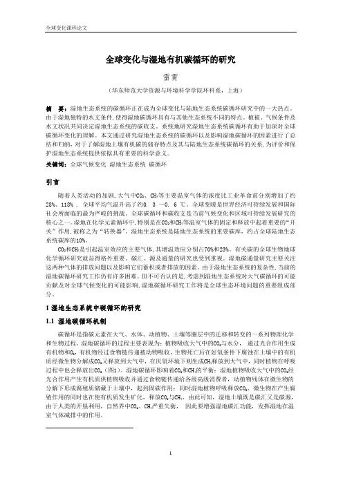 全球变化与湿地有机碳循环的研究