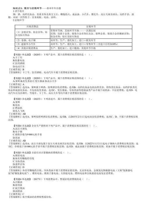 2023年注册会计师《税法》习题 第三章 消费税法