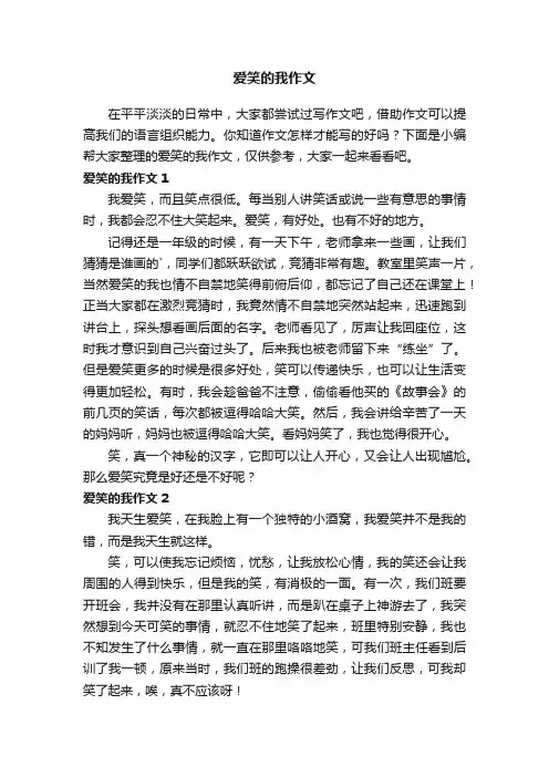爱笑的我作文