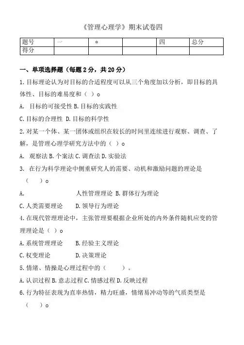 《管理心理学》期末考试试卷四及答案
