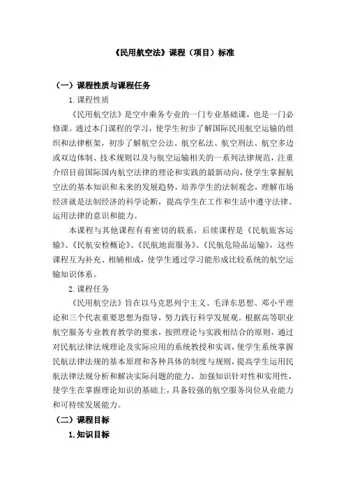 《民用航空法》课程标准