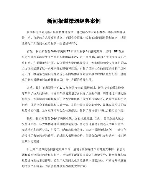新闻报道策划经典案例