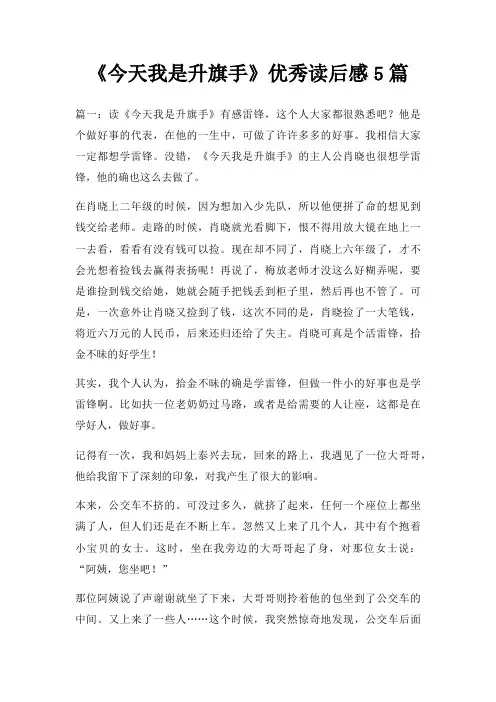 今天我是升旗手优秀读后感5篇