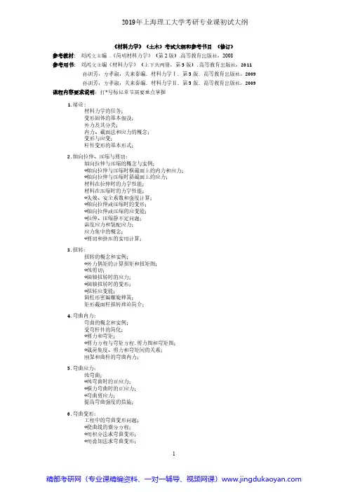 上海理工大学861材料力学(土木)2019年考研专业课初试大纲