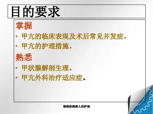 颈部疾病病人的护理课件(1).ppt