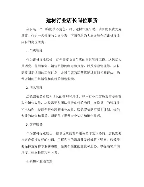建材行业店长岗位职责