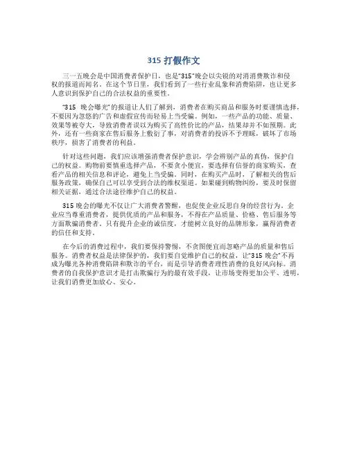 315打假作文600字