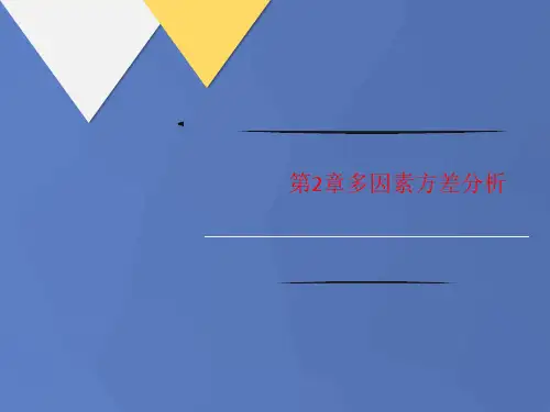 第2章多因素方讲义差分析
