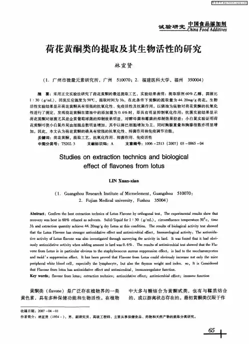 荷花黄酮类的提取及其生物活性的研究