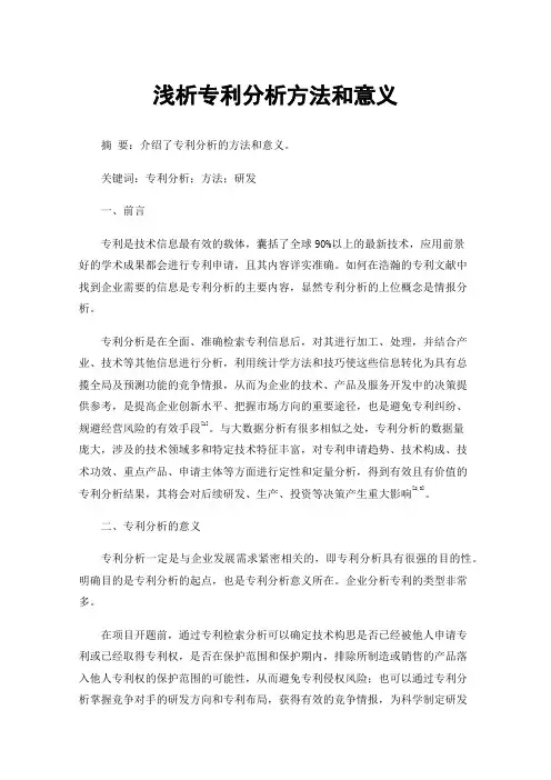 浅析专利分析方法和意义