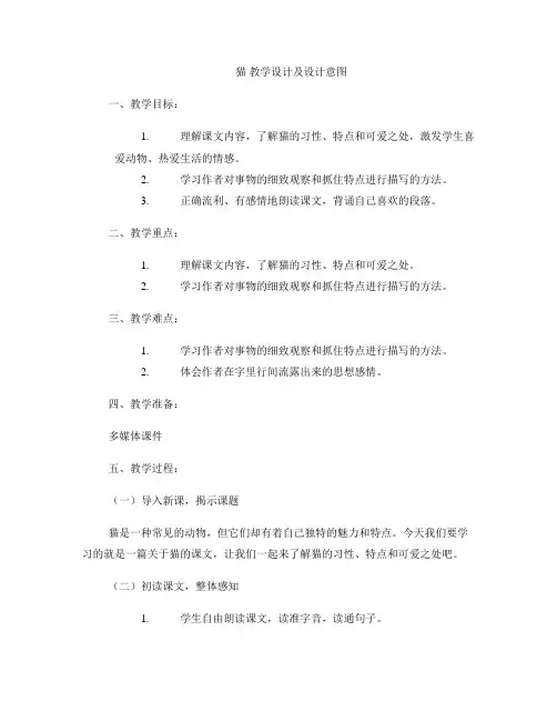 《猫》教学设计及设计意图