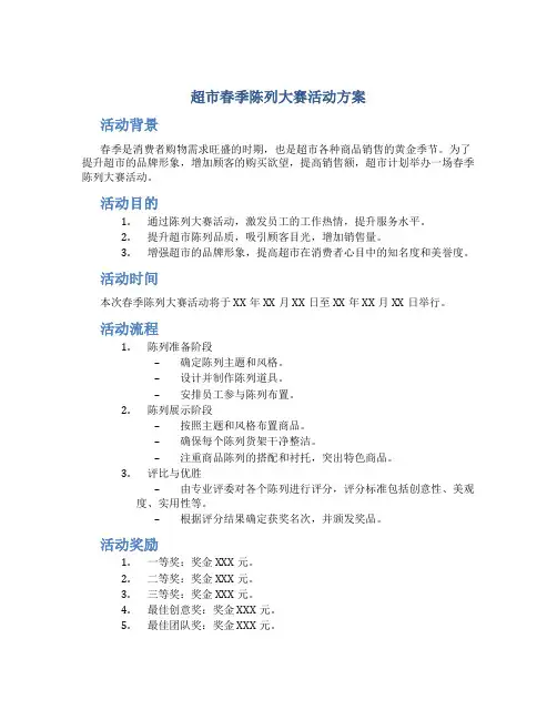 超市春季陈列大赛活动方案