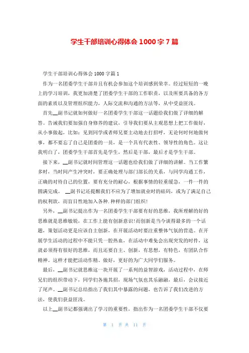 学生干部培训心得体会1000字7篇