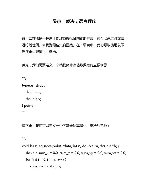 最小二乘法c语言程序