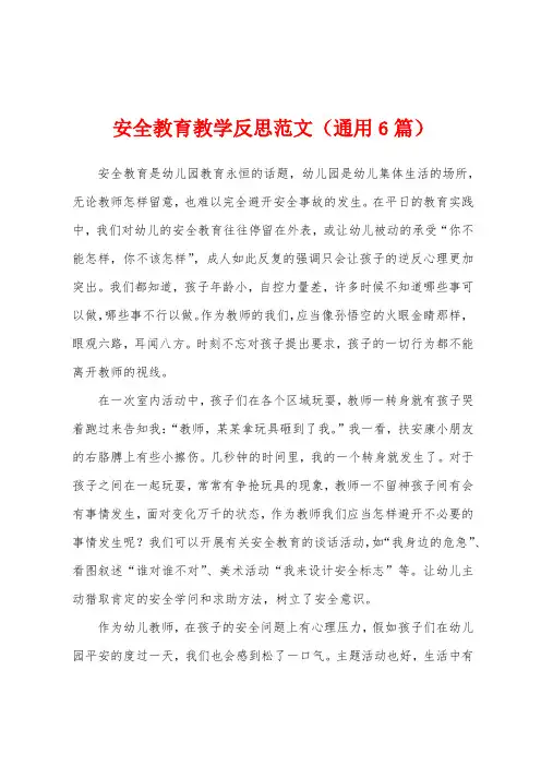 安全教育教学反思范文(通用6篇)