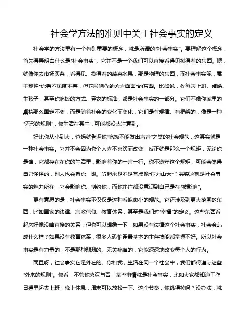 社会学方法的准则中关于社会事实的定义