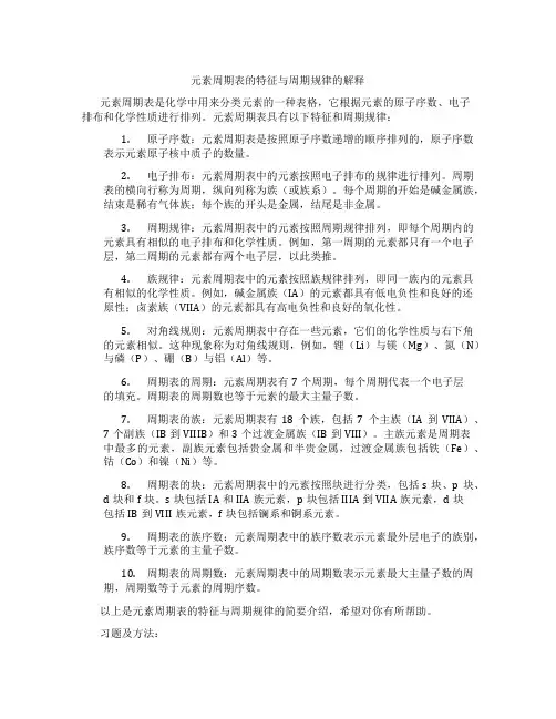 元素周期表的特征与周期规律的解释