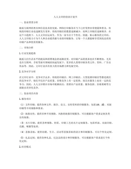 人人文印的创业计划书