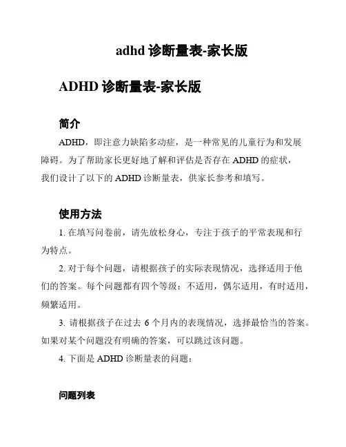 adhd诊断量表-家长版