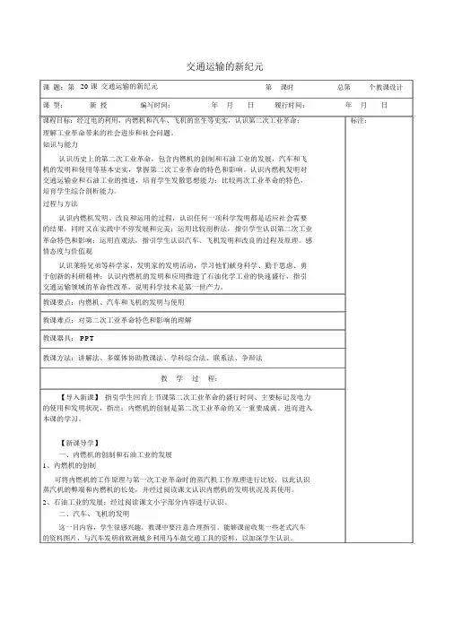 九年级历史上册《第20课交通运输的新纪元》教案岳麓版