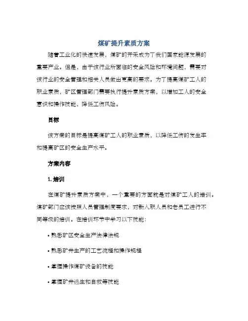 煤矿提升素质方案