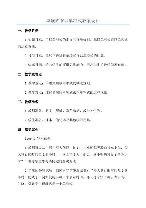 单项式乘以单项式教案设计