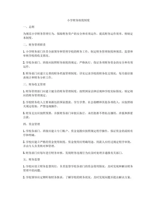 小学财务制度制度
