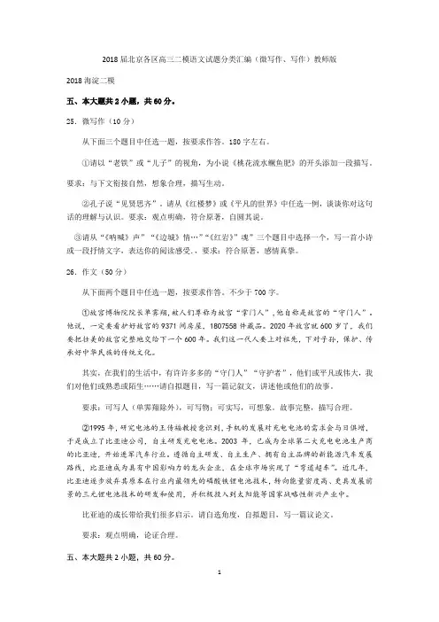 2018届北京各区高三二模语文试题分类汇编(微写作、写作)教师版