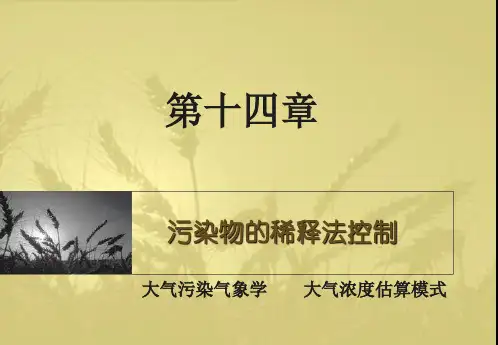 章 污染物的稀释法控制.ppt