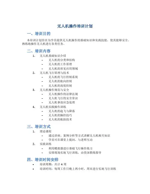 无人机操作培训计划