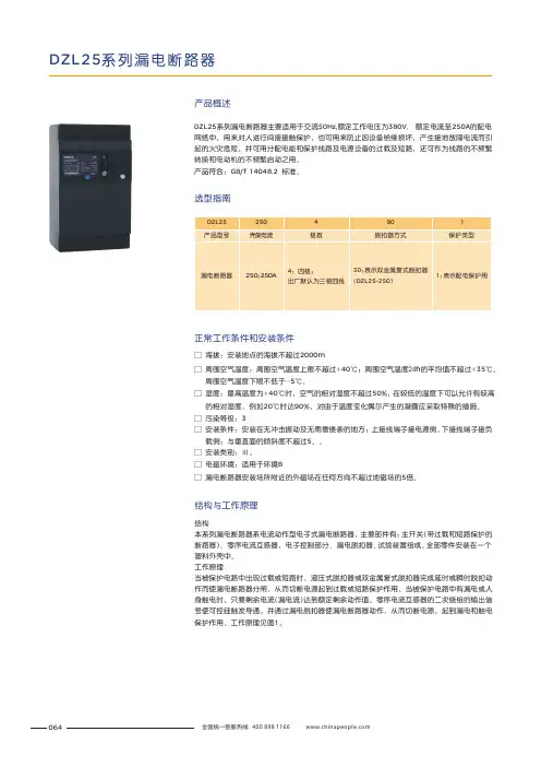 人民电器 DZL25系列漏电断路器 产品说明书