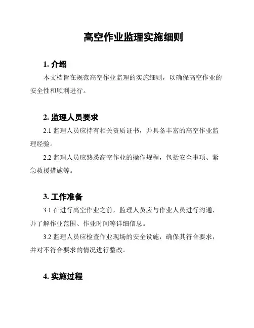 高空作业监理实施细则