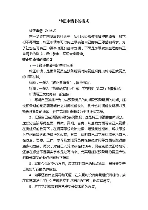 转正申请书的格式