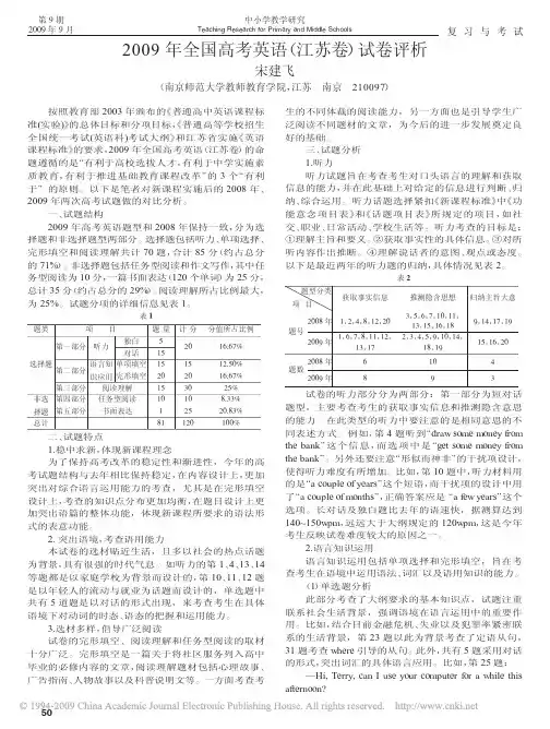2009年全国高考英语_江苏卷_试卷评析