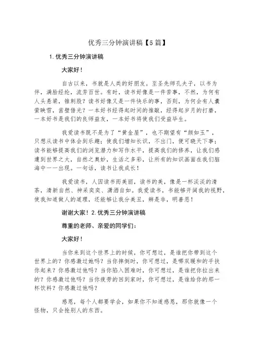 优秀三分钟演讲稿5篇