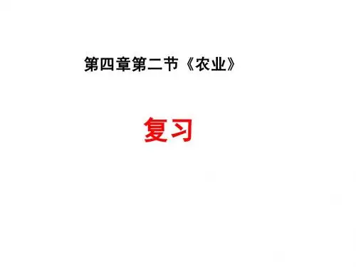 八年级上册地理农业复习