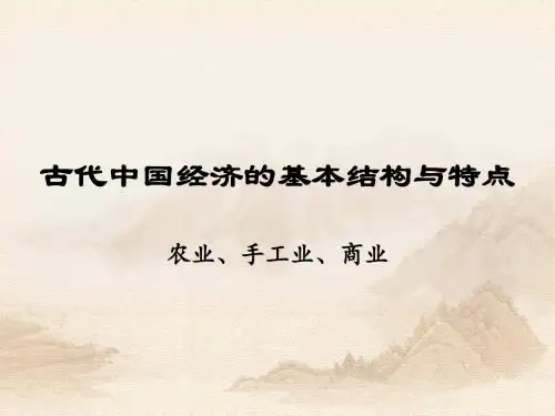 古代中国经济的基本结构与特点 PPT课件 29 人民版