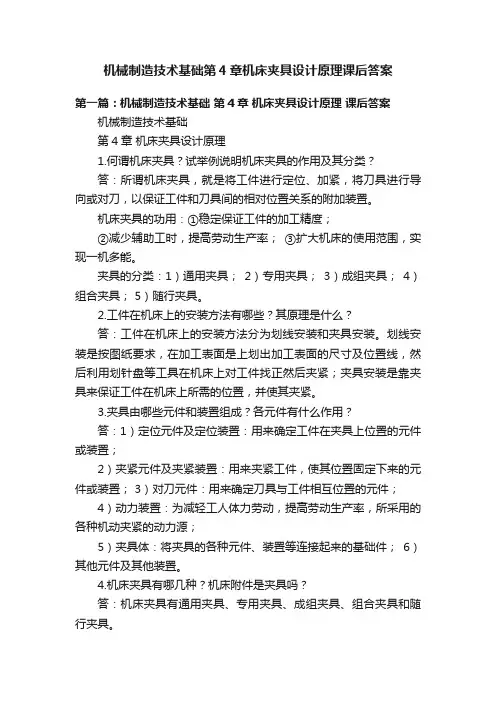 机械制造技术基础第4章机床夹具设计原理课后答案